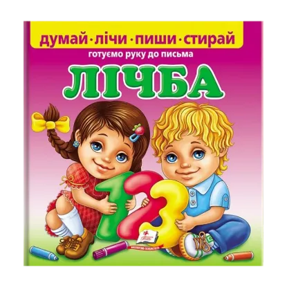 Зображення Лічба. Готуємо руку до письма