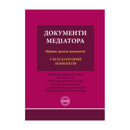 Зображення Документи медіатора. Збірник зразків документів