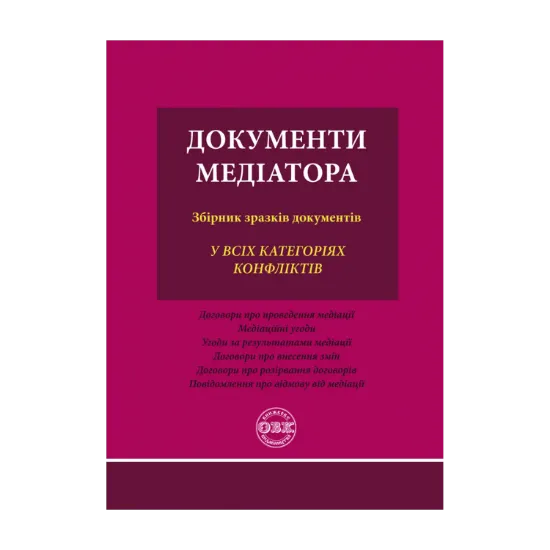 Зображення Документи медіатора. Збірник зразків документів