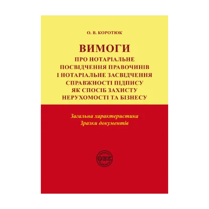 Зображення Вимоги про нотаріальне посвідчення правочинів і нотаріальне засвідчення справжності підпису. Загальна характеристика. Зразки документів