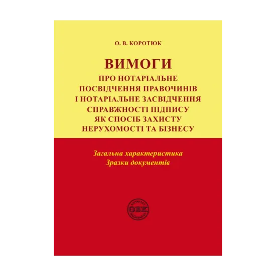 Зображення Вимоги про нотаріальне посвідчення правочинів і нотаріальне засвідчення справжності підпису. Загальна характеристика. Зразки документів