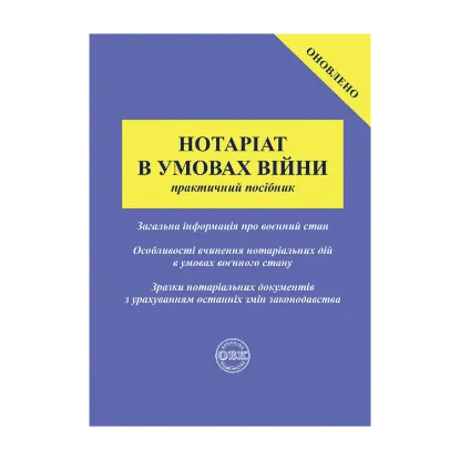 Зображення Нотаріат в умовах війни. Практичний посібник
