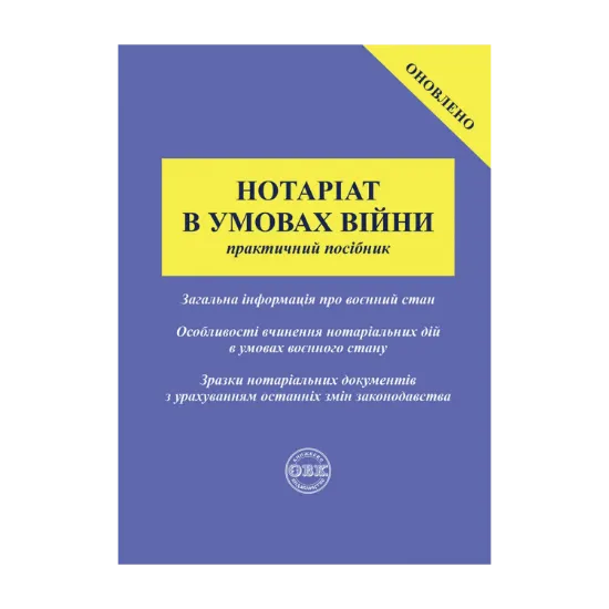Зображення Нотаріат в умовах війни. Практичний посібник