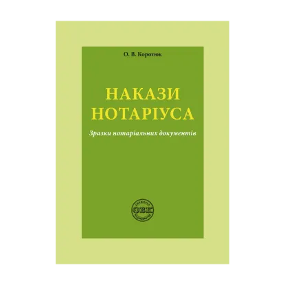 Зображення Накази нотаріуса. Зразки нотаріальних документів