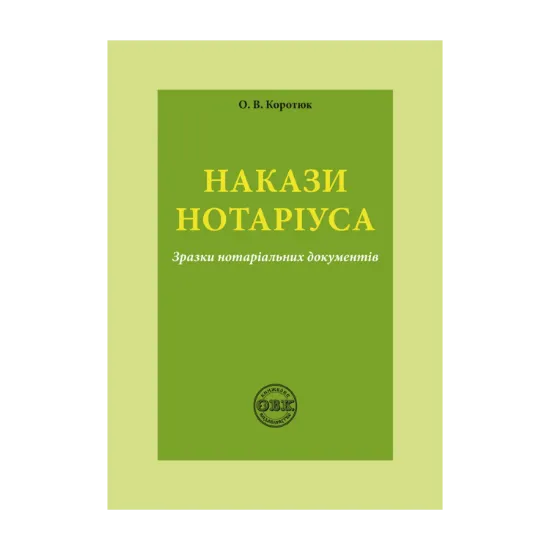 Зображення Накази нотаріуса. Зразки нотаріальних документів