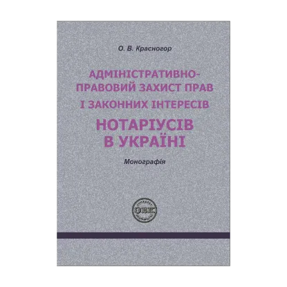 Зображення Адміністративно - правовий захист прав і законних інтересів нотаріусів в Україні