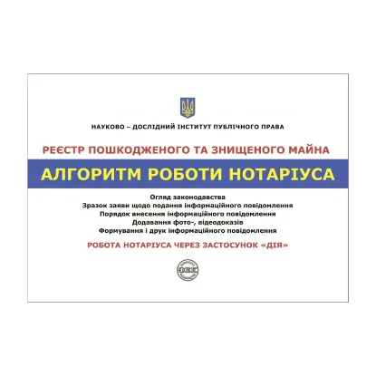 Зображення Реєстр пошкодженого та знищеного майна. Алгоритм роботи нотаріуса