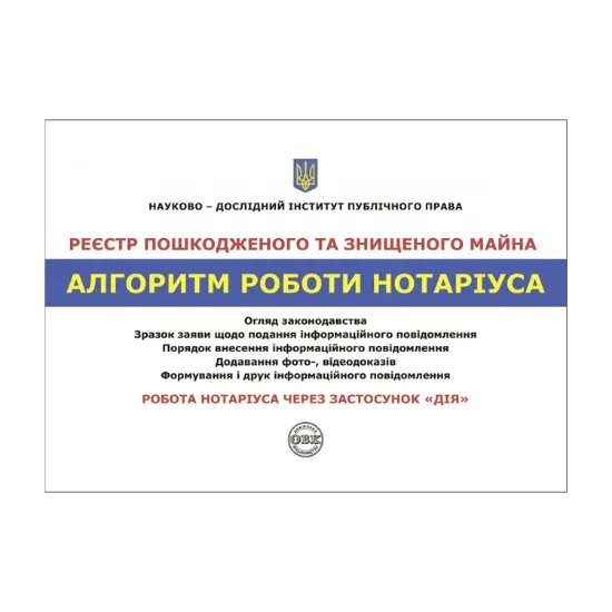 Зображення Реєстр пошкодженого та знищеного майна. Алгоритм роботи нотаріуса