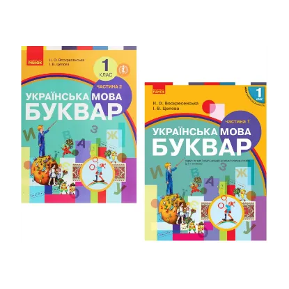 Зображення Українська мова. Буквар. 1 клас. У 2 частинах (комплект із 2 книг)