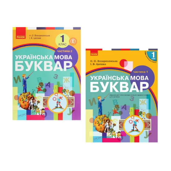 Зображення Українська мова. Буквар. 1 клас. У 2 частинах (комплект із 2 книг)