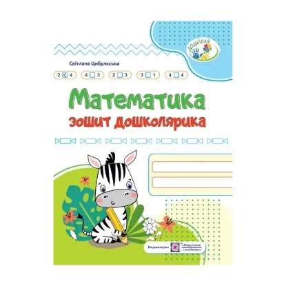 Зображення Математика. Зошит дошколярика