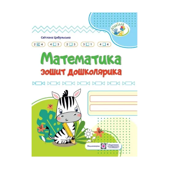 Зображення Математика. Зошит дошколярика