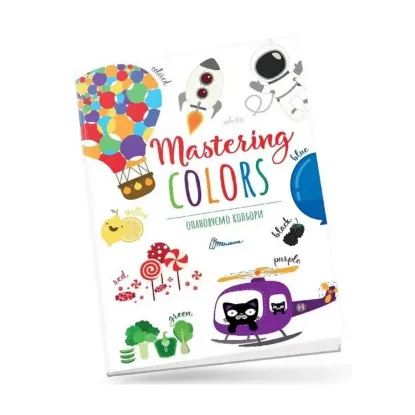 Зображення Опановуємо кольори / Mastering colors
