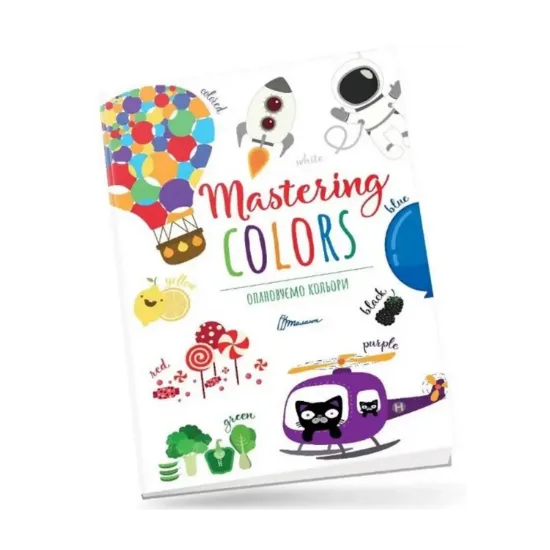 Зображення Опановуємо кольори / Mastering colors