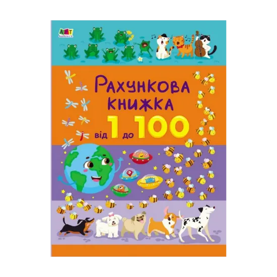 Зображення Рахункова книжка. Від 1 до 100
