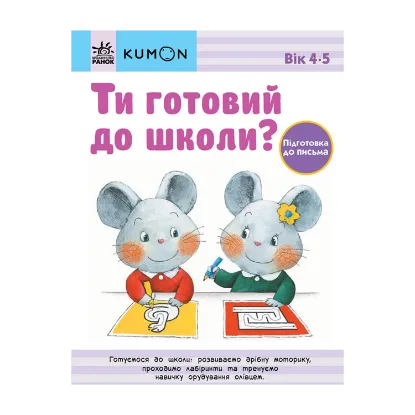 Зображення Ти готовий до школи? Підготовка до письма. Від 4 років