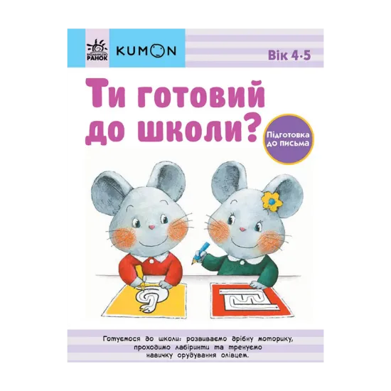 Зображення Ти готовий до школи? Підготовка до письма. Від 4 років