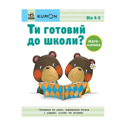 Зображення Ти готовий до школи? Математика. Від 4 років