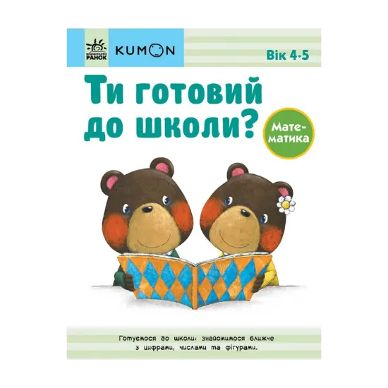 Зображення Ти готовий до школи? Математика. Від 4 років
