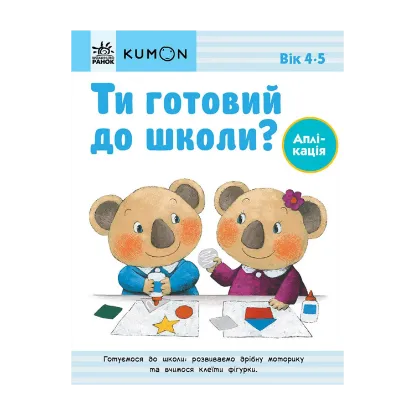 Зображення Ти готовий до школи? Аплікація. Від 4 років