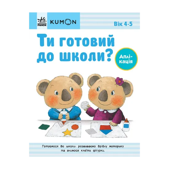 Зображення Ти готовий до школи? Аплікація. Від 4 років