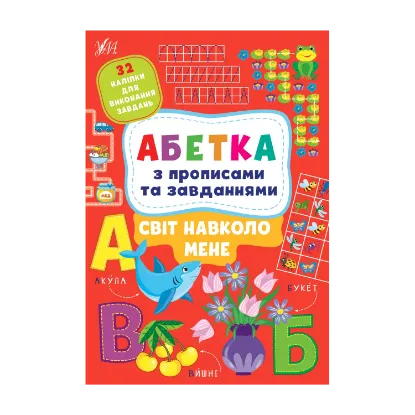 Зображення Світ навколо мене. Абетка з прописами та завданнями (+ наліпки)
