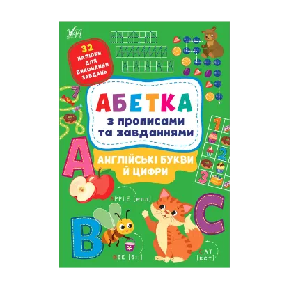 Зображення Англійські букви й цифри. Абетка з прописами та завданнями (+ наліпки)