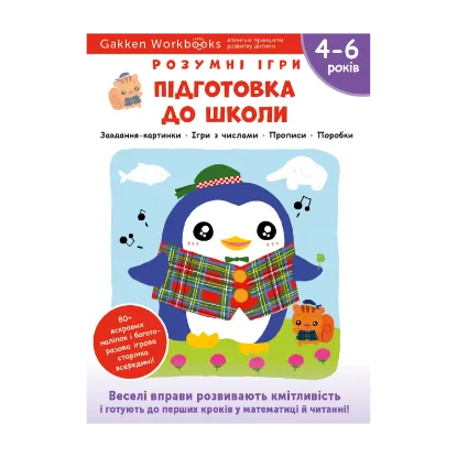 Зображення Gakken. Розумні ігри. Підготовка до школи. 4–6 років + наліпки і багаторазові сторінки для малювання