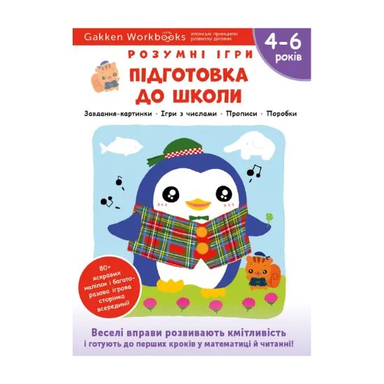 Зображення Gakken. Розумні ігри. Підготовка до школи. 4–6 років + наліпки і багаторазові сторінки для малювання