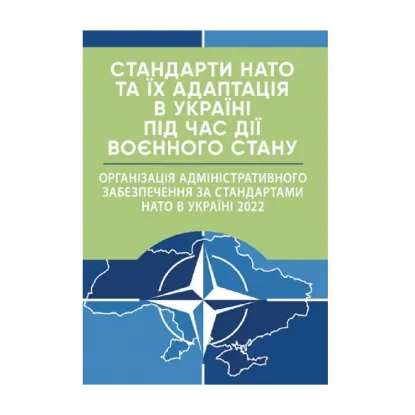 Зображення Стандарти НАТО та їх адаптація в Україні під час дії воєнного стану. Організація адміністративного забезпечення за стандартами НАТО в Україні 2022