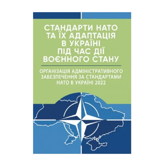 Зображення Стандарти НАТО та їх адаптація в Україні під час дії воєнного стану. Організація адміністративного забезпечення за стандартами НАТО в Україні 2022