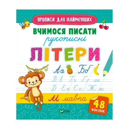 Зображення Вчимося писати рукописні літери