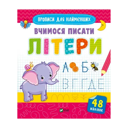 Зображення Вчимося писати літери