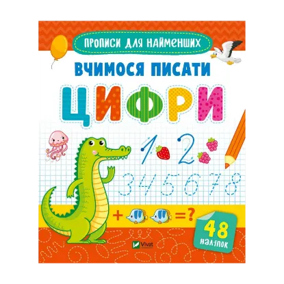 Зображення Вчимося писати цифри
