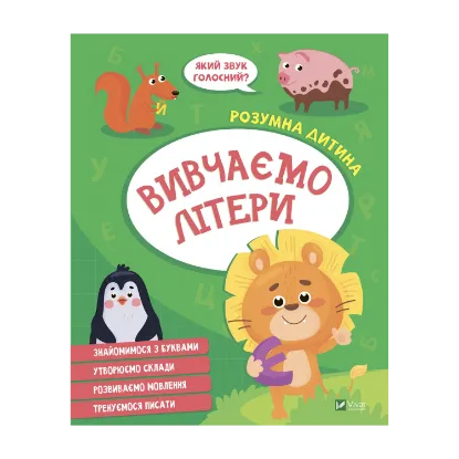 Зображення Вивчаємо літери