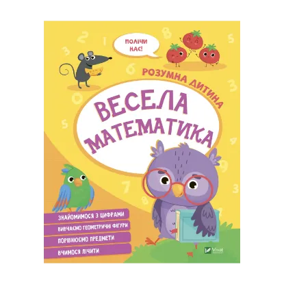 Зображення Весела математика