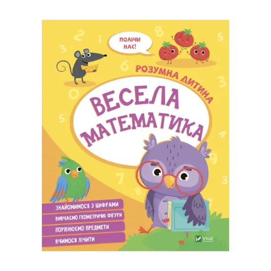 Зображення Весела математика