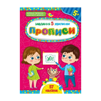 Зображення Прописи. 5+