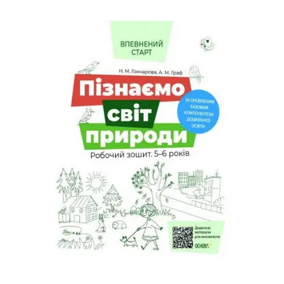Зображення Пізнаємо світ природи. Робочий зошит. 5-6 років