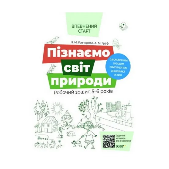 Зображення Пізнаємо світ природи. Робочий зошит. 5-6 років