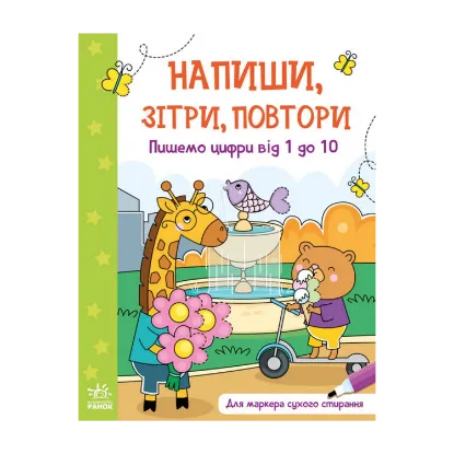 Зображення Напиши, зітри, повтори! Пишемо цифри від 1 до 10