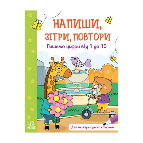 Зображення Напиши, зітри, повтори! Пишемо цифри від 1 до 10