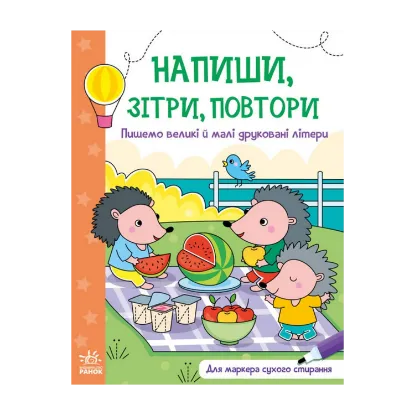 Зображення Напиши, зітри, повтори! Пишемо великі і малі друковані літери