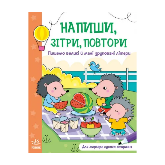 Зображення Напиши, зітри, повтори! Пишемо великі і малі друковані літери