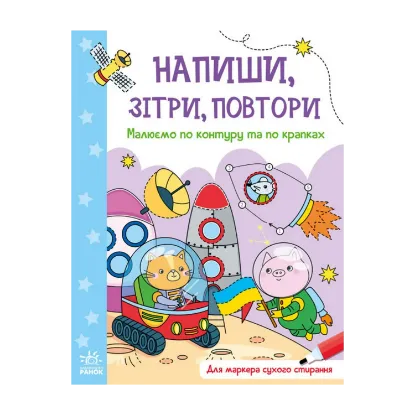 Зображення Напиши, зітри, повтори! Малюємо по контуру та по крапках