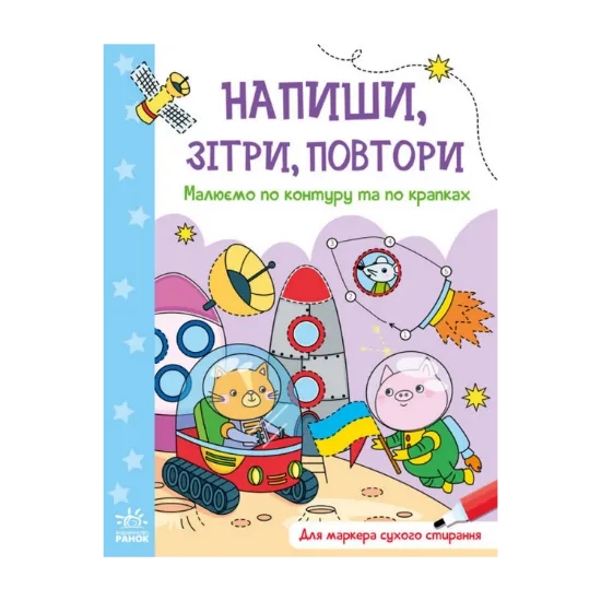 Зображення Напиши, зітри, повтори! Малюємо по контуру та по крапках