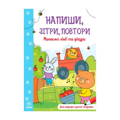 Зображення Напиши, зітри, повтори! Малюємо лінії і фігури