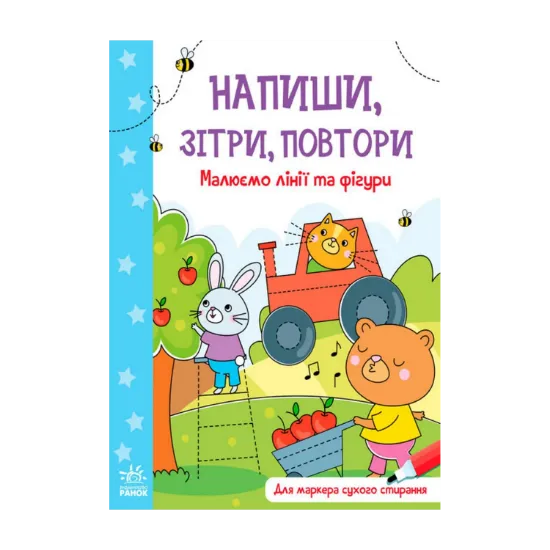 Зображення Напиши, зітри, повтори! Малюємо лінії і фігури