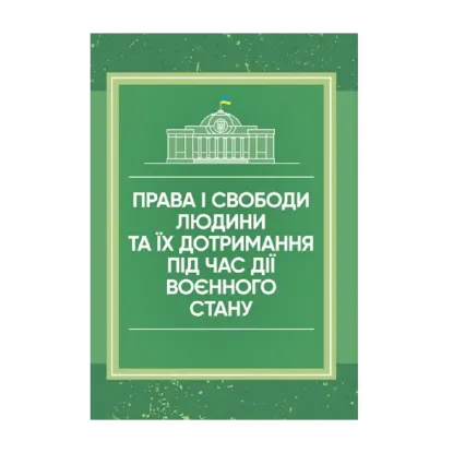 Зображення Права і свободи людини та їх дотримання під час дії воєнного стану