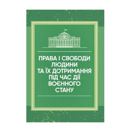 Зображення Права і свободи людини та їх дотримання під час дії воєнного стану